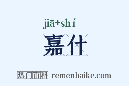 嘉什是什么意思的图片